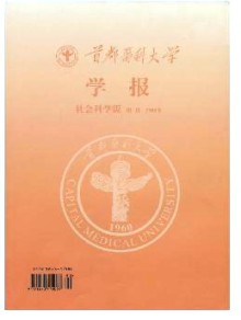 首都医科大学学报·社科版期刊